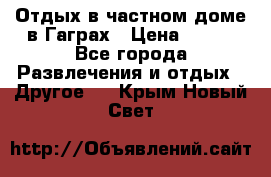 Отдых в частном доме в Гаграх › Цена ­ 350 - Все города Развлечения и отдых » Другое   . Крым,Новый Свет